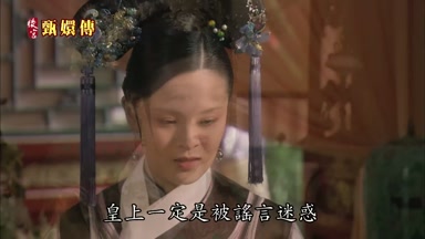 皇上一定是被謠言迷惑