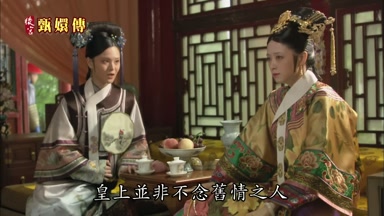 皇上並非不念舊情之人