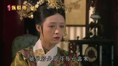 娘娘若是覺得唇亡齒寒