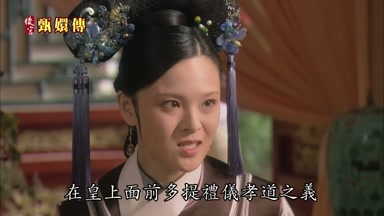 在皇上面前多提禮儀孝道之義