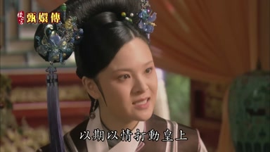 以期以情打動皇上
