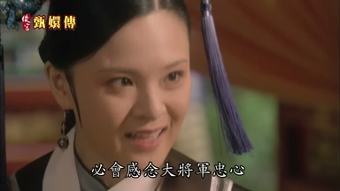 必會感念大將軍忠心