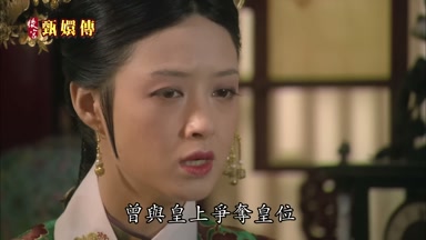 曾與皇上爭奪皇位