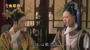 皇上心軟念舊