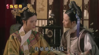 待娘娘是這樣