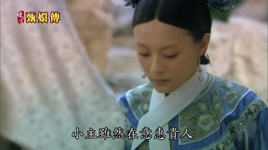 小主雖然在意惠貴人