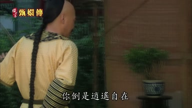 你倒是逍遙自在