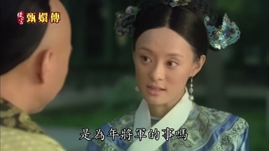 是為年將軍的事嗎