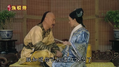 朕知道你已經盡力容忍了
