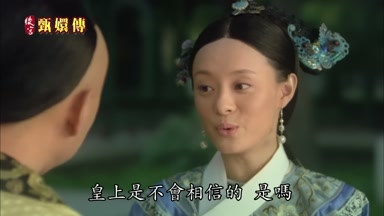 皇上是不會相信的是嗎