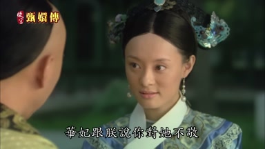 華妃跟朕說你對她不敬