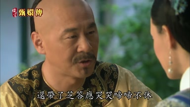 還帶了芝答應哭哭啼啼不休
