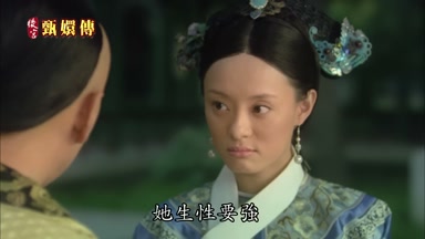 她生性要強
