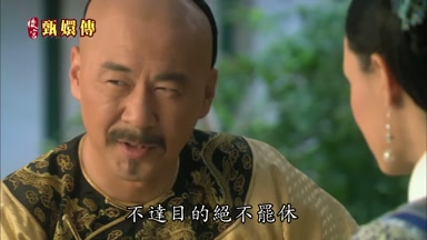 不達目的決不罷休