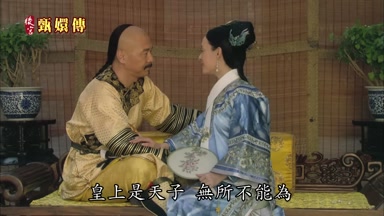 皇上是天子無所不能真