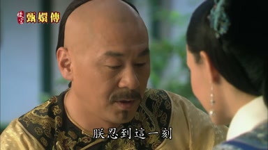朕忍到這一刻