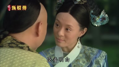 臣妾明白