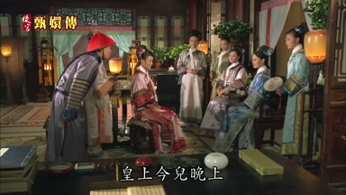皇上今兒晚上