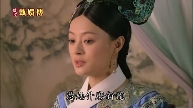 憑她什麼新寵