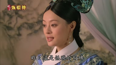 昨日還是低賤的奴婢