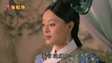 本宮還嫌她