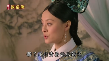 髒了九州清晏的床鋪呢