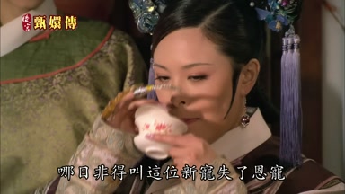 哪日非得叫這位新寵失了恩寵