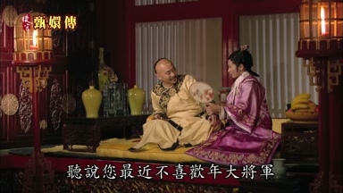 聽說您最近不喜歡年大將軍
