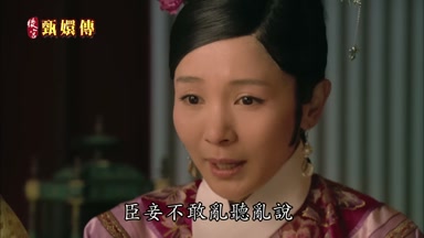 臣妾不敢亂聽亂說