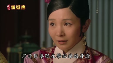 只是臣妾跟在華妃娘娘身邊