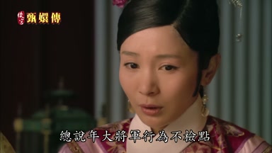 總說年大將軍行為不檢點