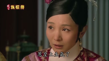 惹皇上生氣了
