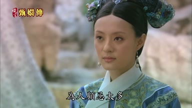 為人顧忌太多