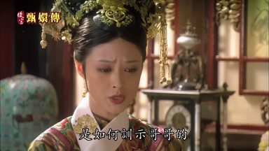 是如何訓示哥哥的