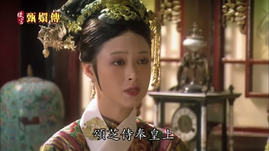 頌芝侍奉皇上