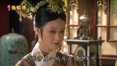又怎麼會真心地斥責大將軍呢