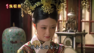 嬪妾也就安心了