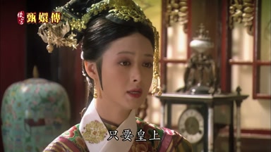 只要皇上