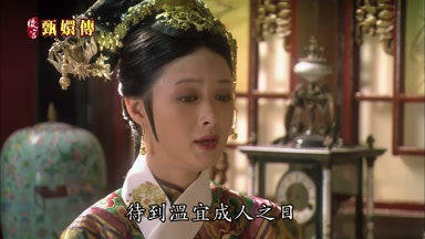 待到溫宜成人之日