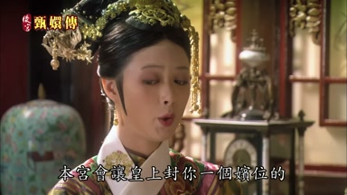 本宮會讓皇上封你一個嬪位的