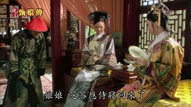 娘娘芝答應侍寢回來了