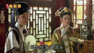 她想給娘娘請安