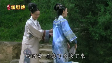 四阿哥你快下來快下來