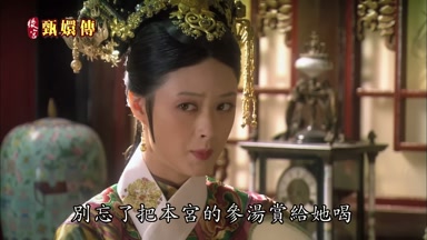 別忘了把本宮的參湯賞給她喝