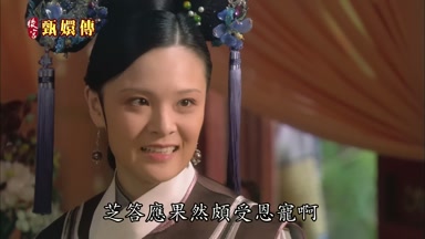芝答應果然頗受恩寵啊