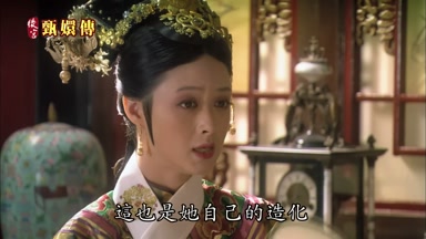 這也是她自己的造化