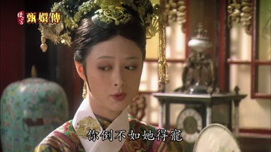 你倒不如她得寵