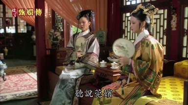 聽說莞嬪
