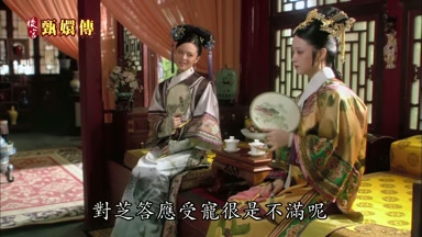 對芝答應受寵很是不滿呢