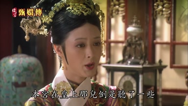 本宮在皇上那兒倒是聽了一些